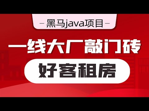 【黑马程序员】 Java项目《好客租房》企业级解决方案-Day7-12-解决IP地址的问题