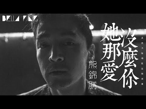 熊錦勝 - 她沒那麼愛你【歌詞字幕 / 完整高清音質】♫「不想換別人代替 就讓我傻傻愛下去...」Xiong Jinsheng - She Doesn't Love You So Much