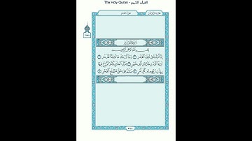 The Holy Quran - سورة القدر [97] - عبدالرحمن السديس - القرآن الكريم