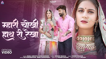 New Rajasthani Song 2025 | म्हारी चोखी हाथ री रेखा | Bablu Ankiya Sonu Kanwar | New Marwadi Song