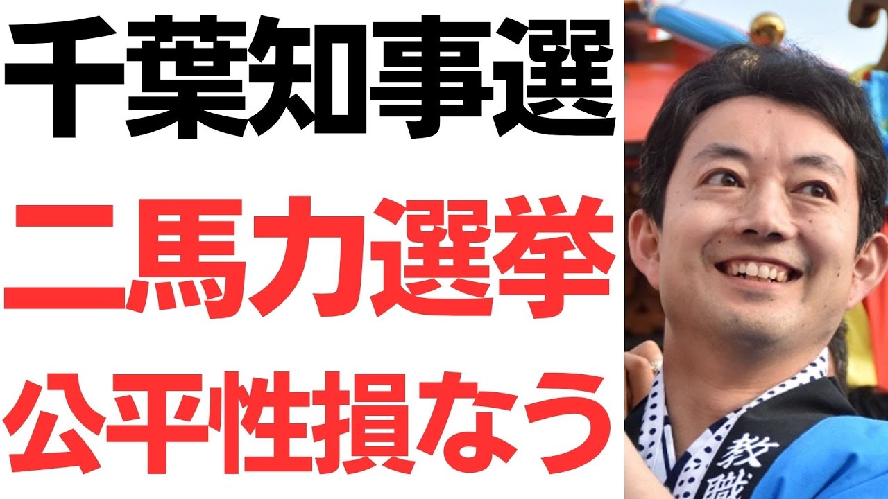 千葉県知事選のいわゆる二馬力選挙と公平性をめぐる論点｜動画内容を整理のサムネイル
