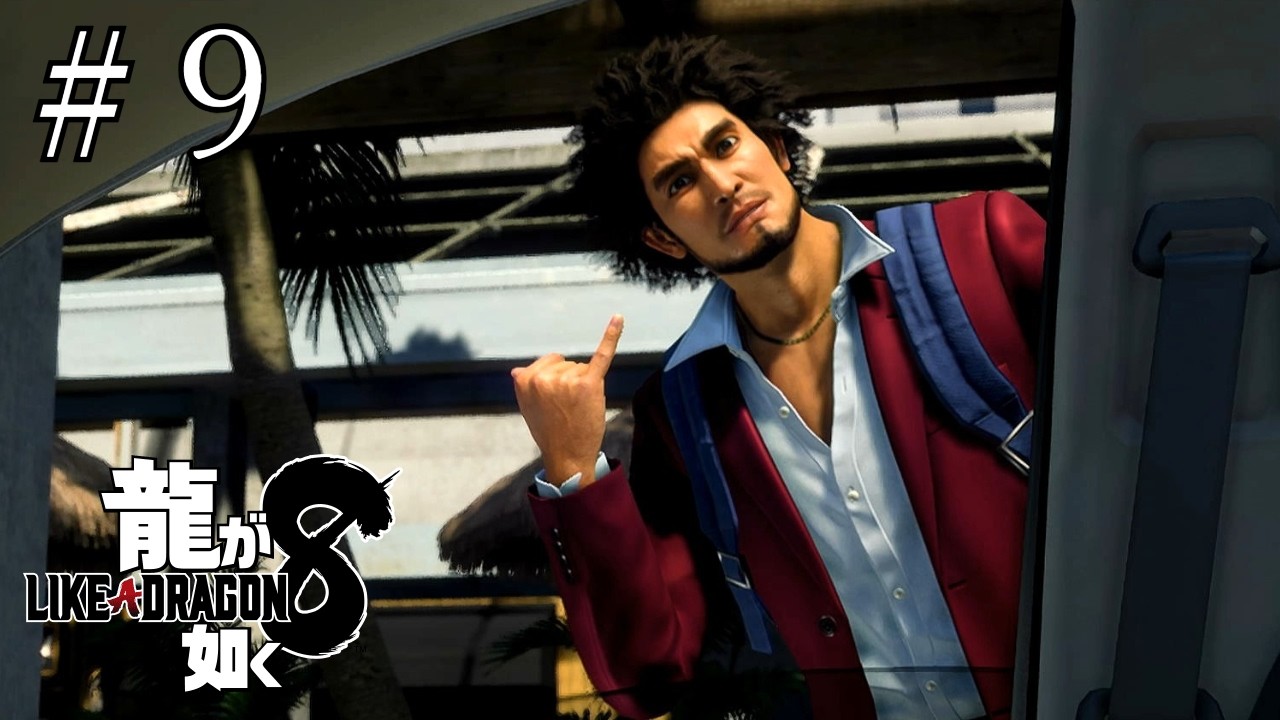 春日一番 in ハワイ！【龍が如く8】#9