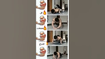 Thumbnail of تمارين الذراع الباي والتراي بدون معدات. short#