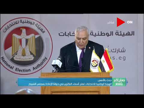 صباح الخير يا مصر الوطنية للانتخابات تعلن أسماء الفائزين في جولة الإعادة بمجلس الشيوخ