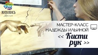 |ВИДЕОУРОК| Масло - Надежда Ильина "Кисти рук" |ВИДЕОУРОК| Масло - Надежда Ильина "Кисти рук"