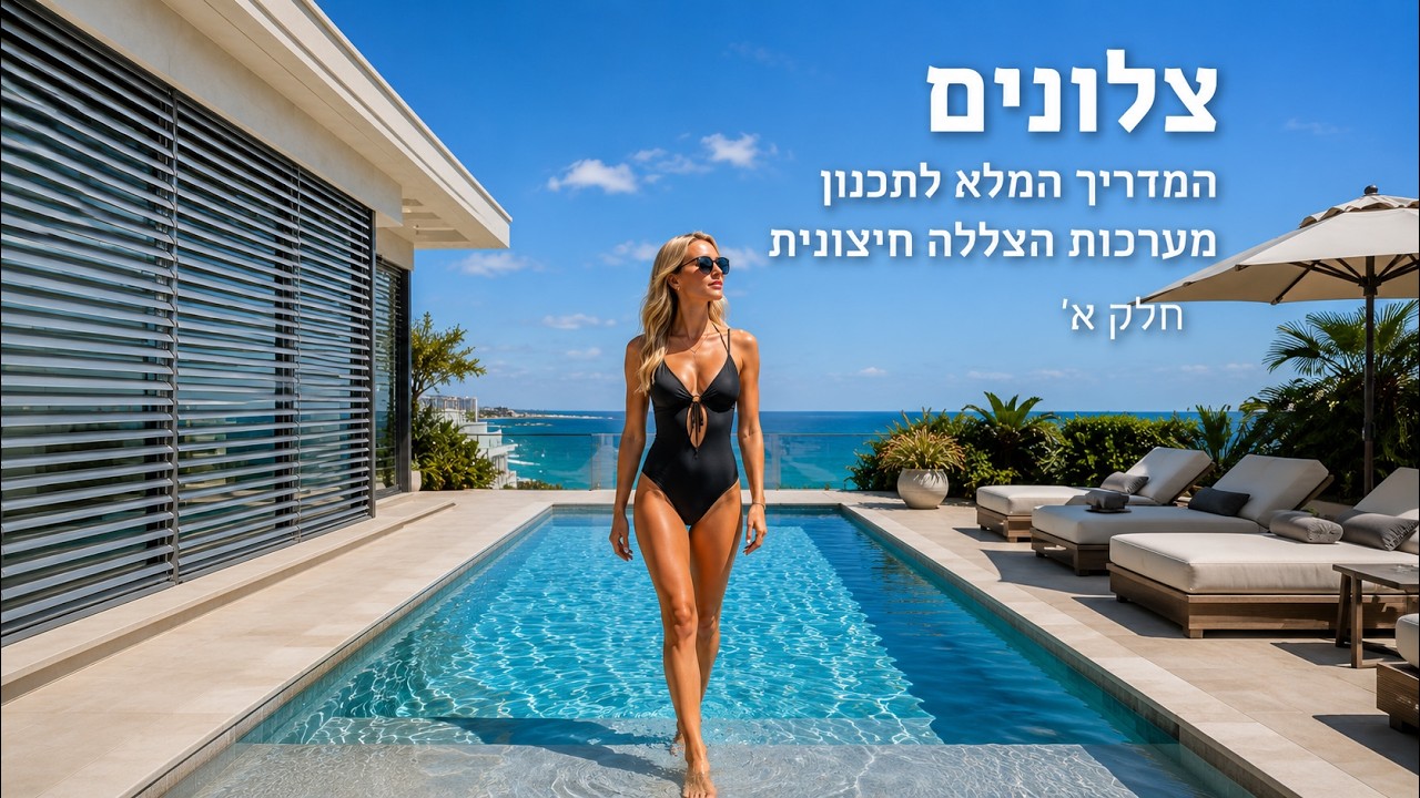 צלון חיצוני חשמלי C-80 כתוספת למבנה קיים | הפתרון המושלם להצללה, פרטיות ועיצוב יוקרתי