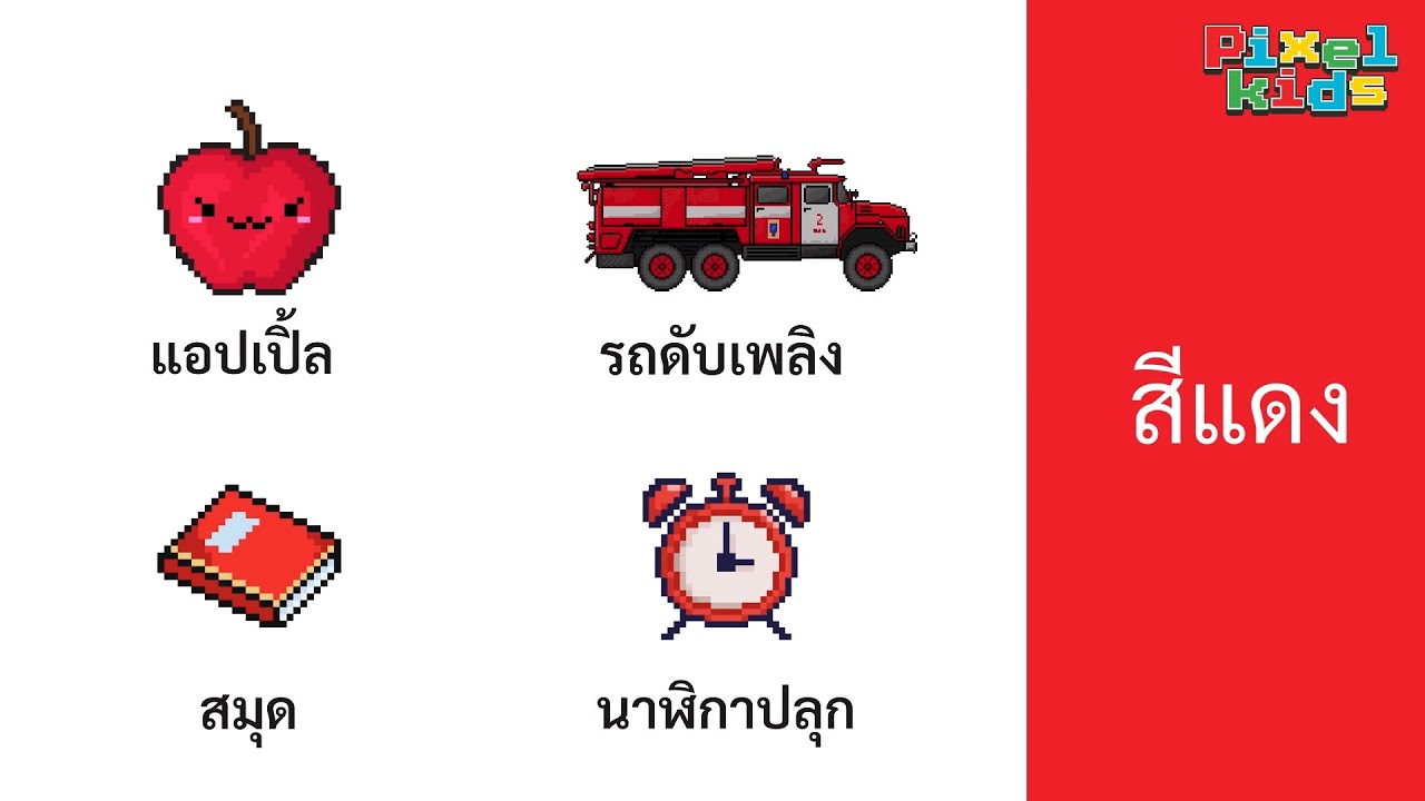 สอนเรื่องสี | เรียนรู้สี ภาษาไทย | ผ่านการ์ตูนพิกเซลแสนสนุก | วิดีโอเพื่อการศึกษาสำหรับเด็ก