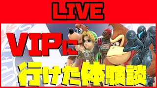 【スマブラSP】VIPまでの上達法、教えます!【VIP到達体験談】