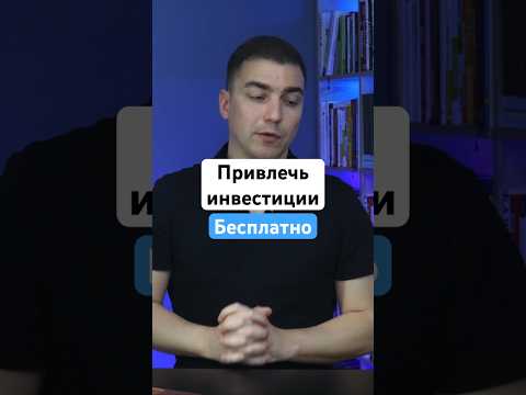 Как привлечь инвестиции бесплатно #бизнес #инвестор #предприниматель