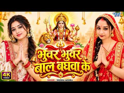 #New Devi Geet - भुवर भुवर बाल बघवा के | Shubha Mishra | Bhuwar Bhuwar Baal Baghwa Ke | #Bhakti Song