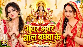 #New Devi Geet - भुवर भुवर बाल बघवा के | Shubha Mishra | Bhuwar Bhuwar Baal Baghwa Ke | #Bhakti Song