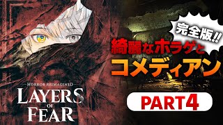 #4【Layers of Fear】もう一方の物語【にじさんじ/緋八マナ】