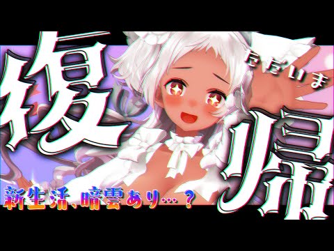 【🔴3D雑談】復帰！！！！！！！！！！【猫吹ケムリ/Vtuber】