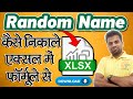 How to Select Random Name in Excel│एक्सल में Random नाम कैसे निकाले ?│Random Name Selector in Excel