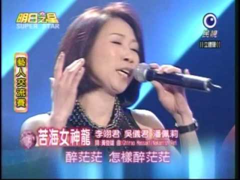 明日之星9月26日第49集-藝人交流李翊君潘佩莉吳儀君合唱苦海女神龍