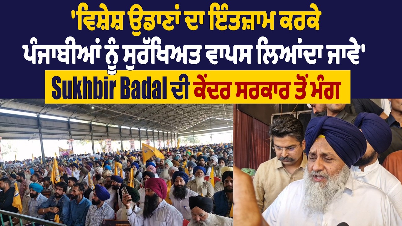 ਉਡਾਣਾਂ ਦਾ ਇੰਤਜ਼ਾਮ ਕਰਕੇ ਪੰਜਾਬੀਆਂ ਨੂੰ ਸੁਰੱਖਿਅਤ ਵਾਪਸ ਲਿਆਂਦਾ ਜਾਵੇ' Sukhbir Badal ਦੀ ਕੇਂਦਰ ਸਰਕਾਰ ਤੋਂ ਮੰਗ