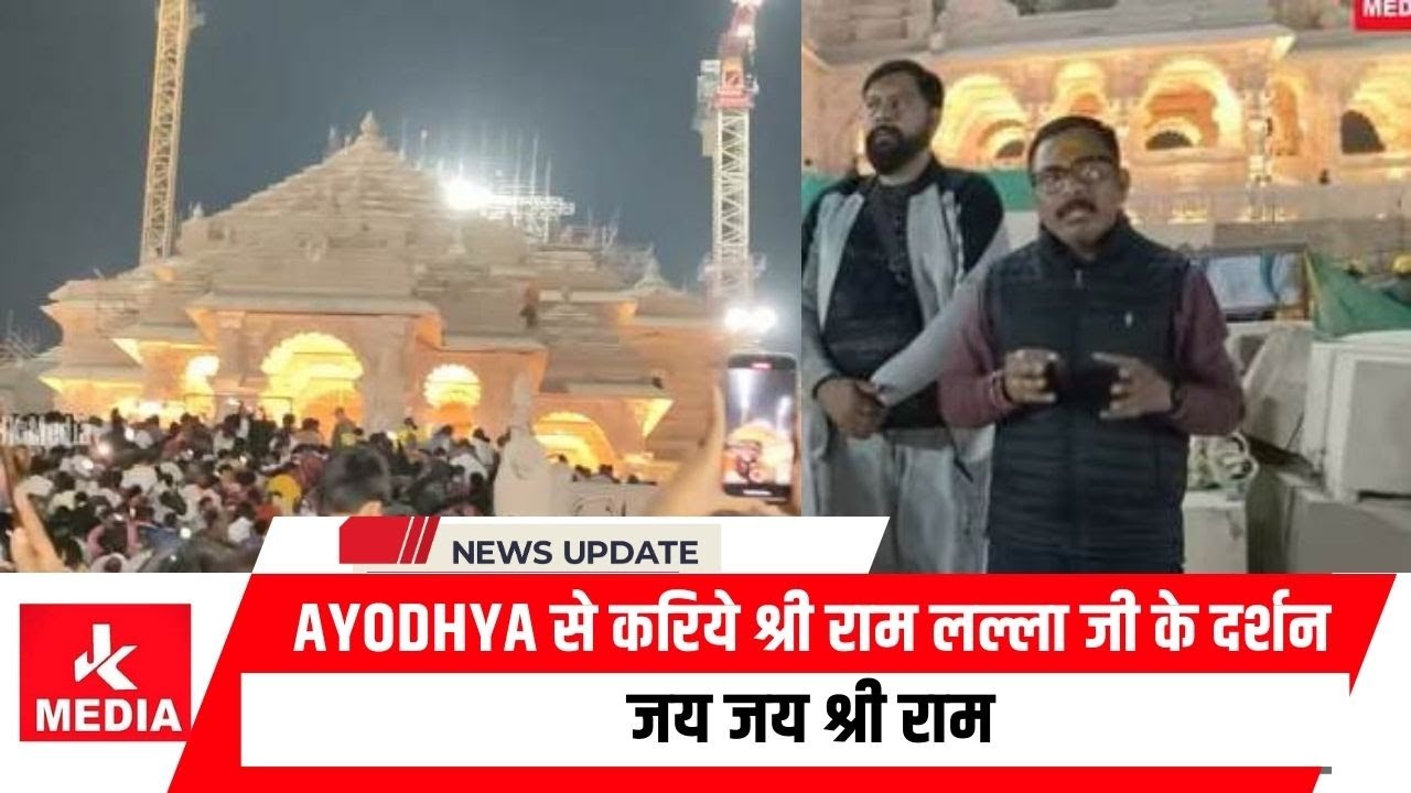 देखिये #Ayodhya के श्री राम मंदिर का भव्य खूबसूरत नज़ारा, देश के कोने कोने से आये करोडो राम भक्त