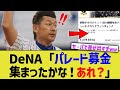 横浜DeNA「パレード募金集まったな！あれ？」