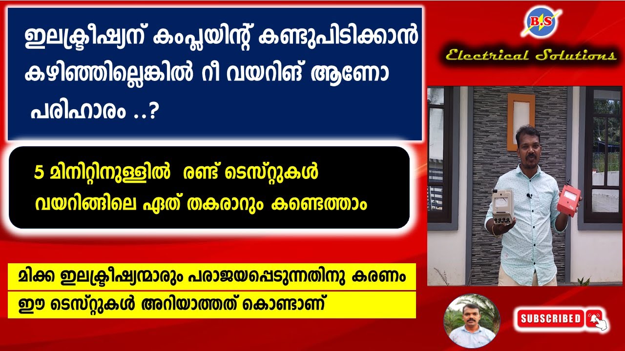 ഇലക്ട്രിഷ്യന് കംപ്ലയിന്റ് കണ്ടുപിടിക്കാൻ കഴിഞ്ഞില്ലെങ്കിൽ റീ വയറിങ് ആണോ പരിഹാരം.? / PLEASE SHARE.✨️