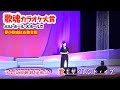 辛島美登里 サイレント・イブ Cover by mahoまほ、2020歌魂カラオケ大賞歌謡祭、夢の紅白歌合戦、J:COMホルトホール大分で、8.May.2020