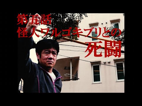 「ザンゾンジジュンゾウ」第五話【怪人ワルゴキブリとの死闘】