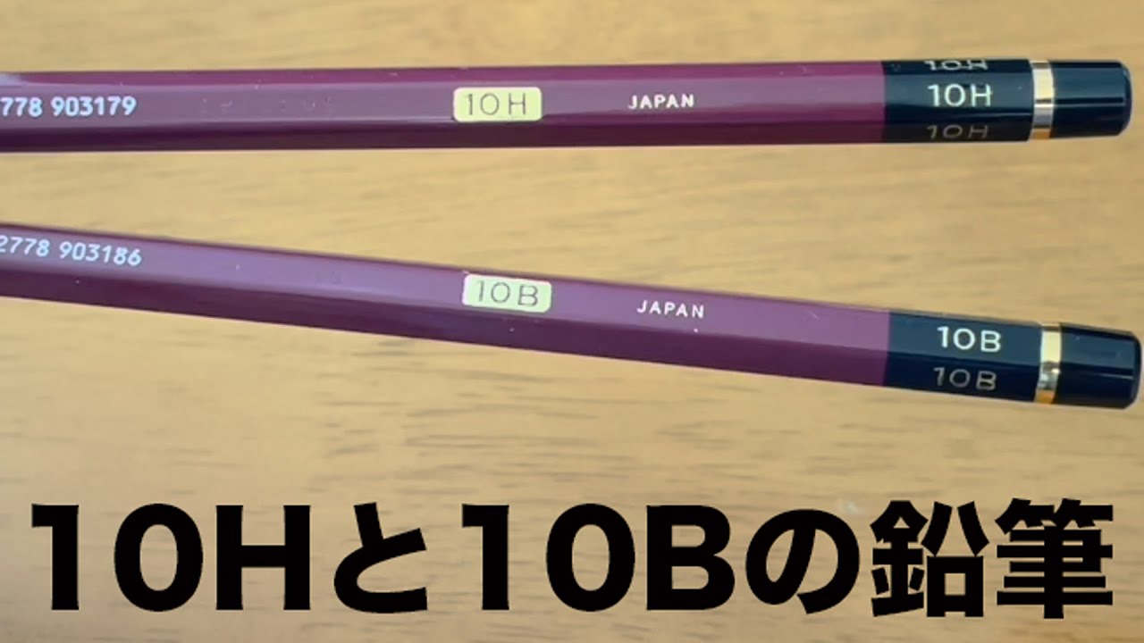 鉛筆 最強に硬い鉛筆と最強に黒い鉛筆を比べてみた Youtube