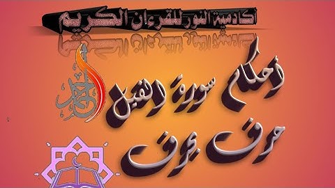 تعلم استخراج الاحكام حرف بحرف للمبتدئين برواية ورش سورة الفيل