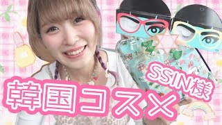 【韓国コスメ】SSINのかわいいコスメを開封してみたよ♡!!