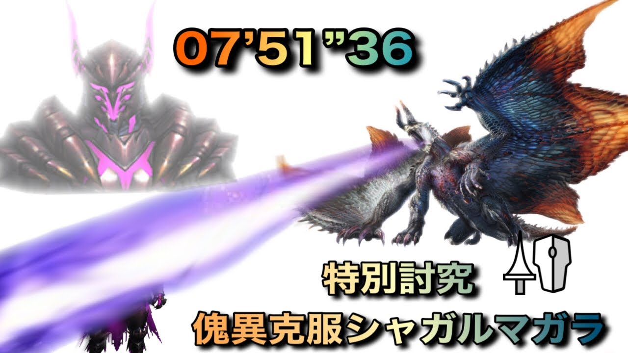 【MHR:SB steam版】特別討究 傀異克服シャガルマガラ ランス ソロ 7分51秒 / Risen Shagaru Magala Lance Solo
