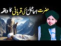 Hazrat Ismail Alaihi Salaam ki Kurbani ka wakia||bayan Peer Ajmal Raza Qadri
