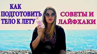 КАК ПОДГОТОВИТЬ ТЕЛО К ЛЕТУ | ГОТОВИМСЯ К ЛЕТУ | СОВЕТЫ И ЛАЙФХАКИ | ПОДГОТОВКА ТЕЛА К ЛЕТУ