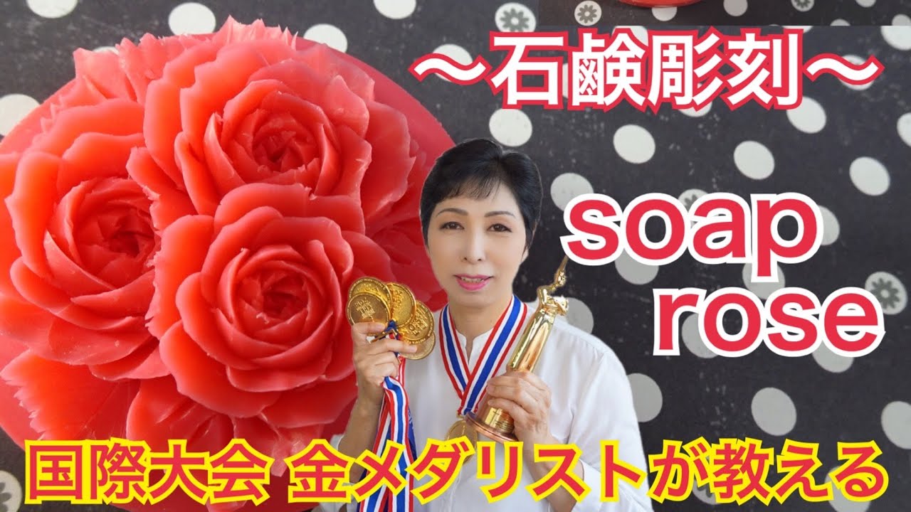 マスター石鹸】ソープカービング～石鹸彫刻～薔薇 - YouTube