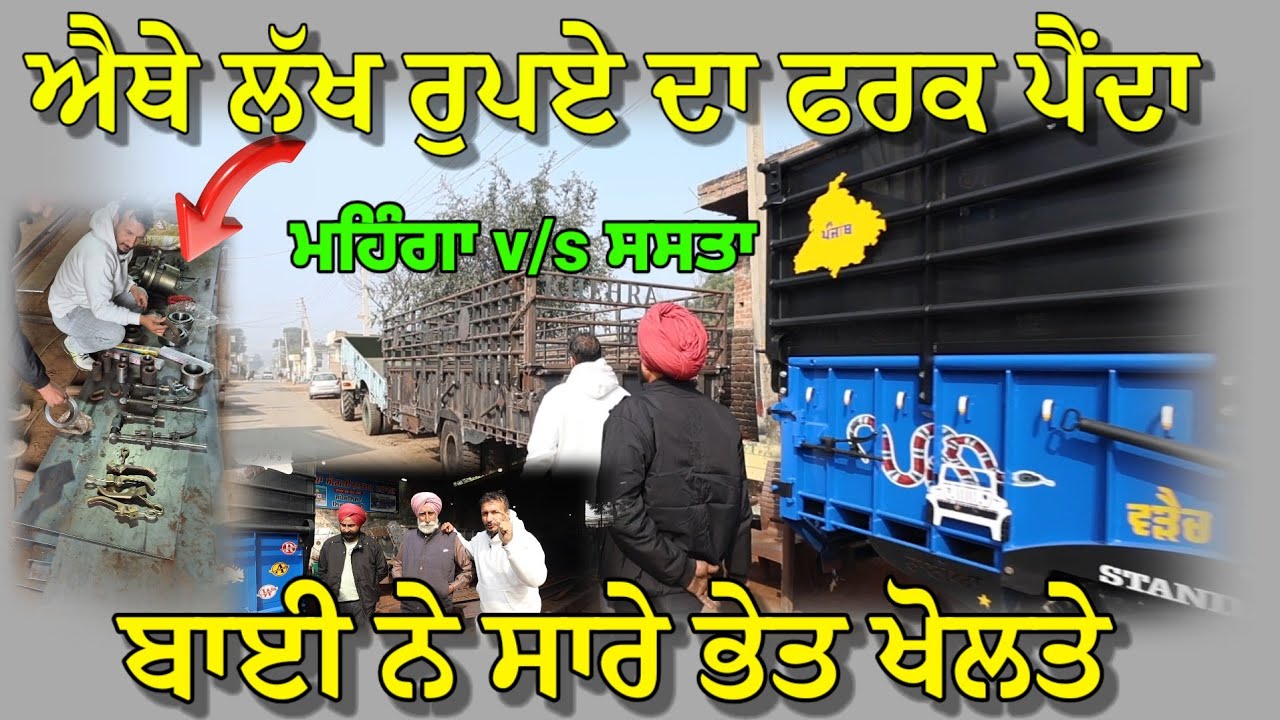 ਐਥੇ ਫਰਕ ਆ ਲੱਖ ਰੁਪਏ ਦਾ,, ਸਾਰੇ ਭੇਤ ਖੋਲਤੇ ਮਿਸਤਰੀ ਨੇ, ਸਸਤਾ v/s ਮਹਿੰਗਾ,,