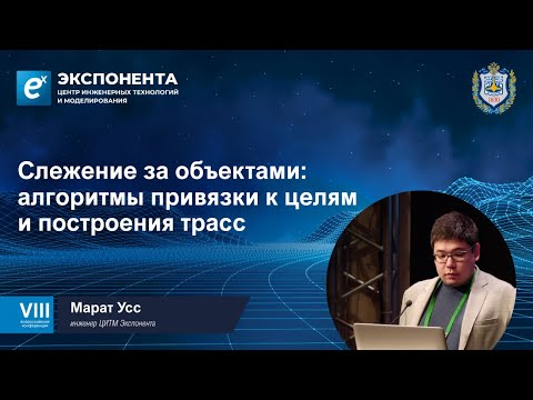 Слежение за объектами: алгоритмы привязки к целям и построения трасс