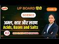🔥 अम्ल, क्षार और लवण | पूरा Chapter आसान भाषा में | Class 10 Science One Shot