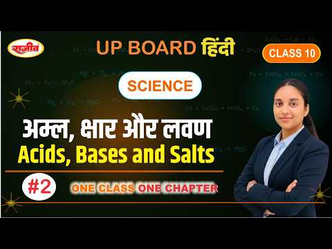 🔥 अम्ल, क्षार और लवण | पूरा Chapter आसान भाषा में | Class 10 Science One Shot