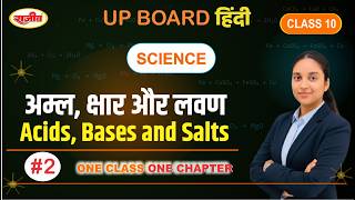 🔥 अम्ल, क्षार और लवण | पूरा Chapter आसान भाषा में | Class 10 Science One Shot