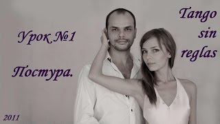 Урок #1. Постура. Расслабление мышц тела. Урок #1. Постура. Расслабление мышц тела.