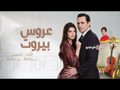 مسلسل عروس بيروت الحلقه 21 كامله الوصف مهم لا تنسى الاشتراك في القناه