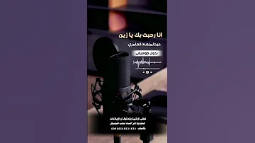 انا رحبت بك يا زين عبدالمنعم العامري بدون موسيقى للطلب بالدفوف 00966546531631 