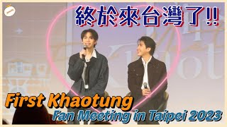 姆士Vlog EP.10｜FirstKhaotung Fan Meeting in Taipei 2023