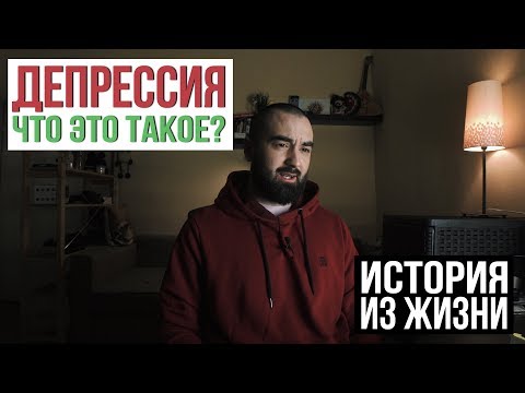 Video: Депрессия. Чыгуу кире бериш менен бирдей