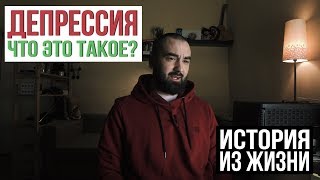 Что такое депрессия? История из жизни | Рикка