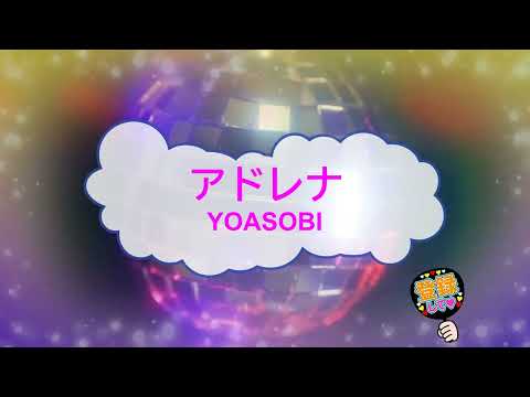 オフボーカル　アドレナ / YOASOBI　[歌える音源 ガイドメロディーなし]  (歌詞あり　カラオケ　offvocal　アニソン　2026年　練習用　BGM)