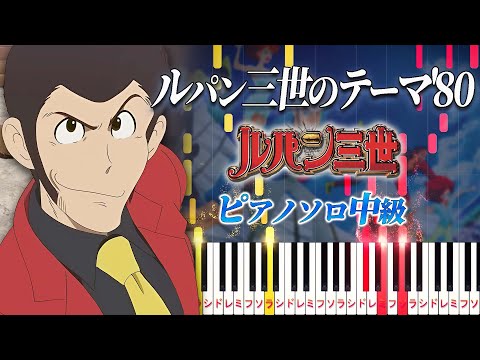 ルパン三世のテーマ'80 (難易度:★★★☆☆/コード・ペダル付き/アニメ『ルパン三世』オープニングテーマ) - 大野雄二