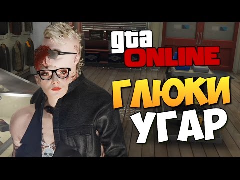 Видео: GTA ONLINE - ГЛЮЧНЫЙ МЕДВЕЖАТНИК #289