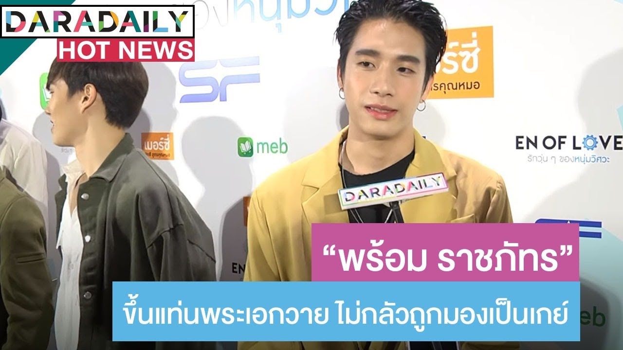 “พร้อม ราชภัทร” ขึ้นแท่นพระเอกซีรีส์วาย ลั่น! ไม่กลัวถูกมองเป็นเกย์