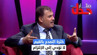 ياسر غرباوي : كثرة التمدح بالقيم لا تؤدي إلى الالتزام | مثار جدل