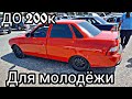 ⛔️ЦЕНЫ НА АВТОРЫНКЕ ДЛЯ МОЛОДЫХ ДО 200к./ Чечня/ Урус-Мартан/ только ВАЗ