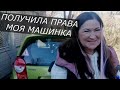 Впервые за рулём | Как я получала права | Жизнь за картами таро #3